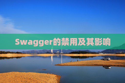 Swagger的禁用及其影响